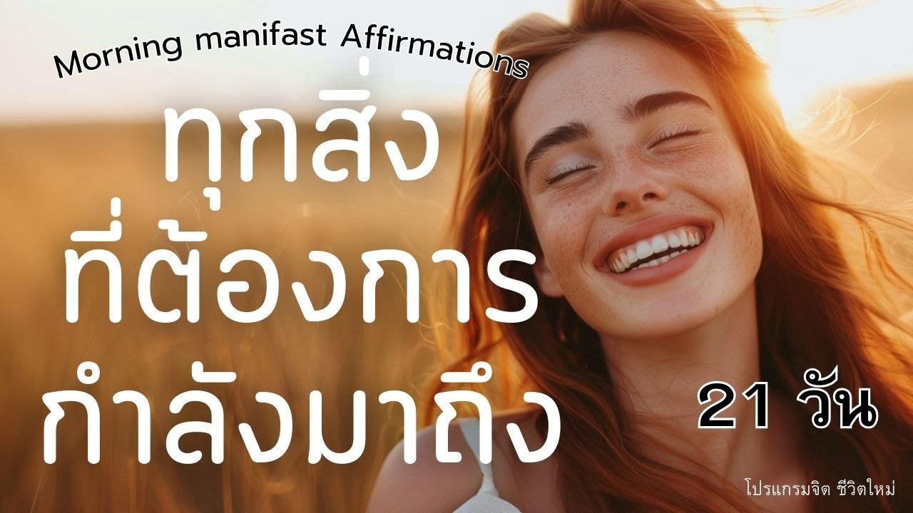 ทุกสิ่งที่ต้องการ กำลังมาถึง | Morning Manifest Affirmations 21 วัน | โปรแกรมจิต ชีวิตใหม่