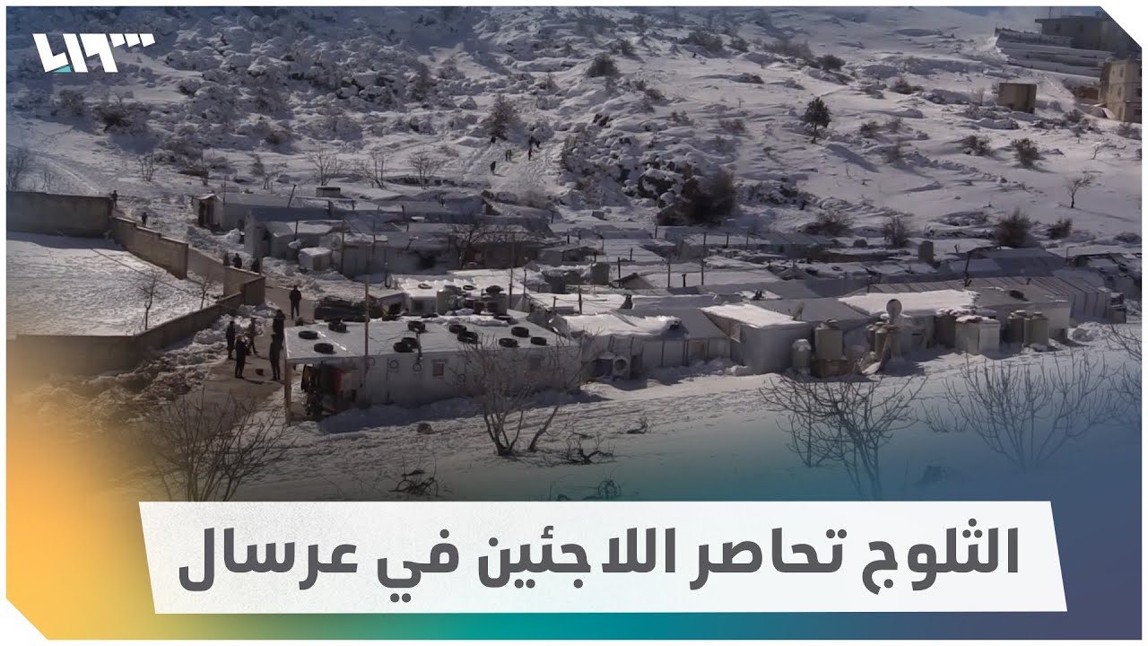مخيمات عرسال.. الثلج يحاصر اللاجئين ويزيد معاناتهم
