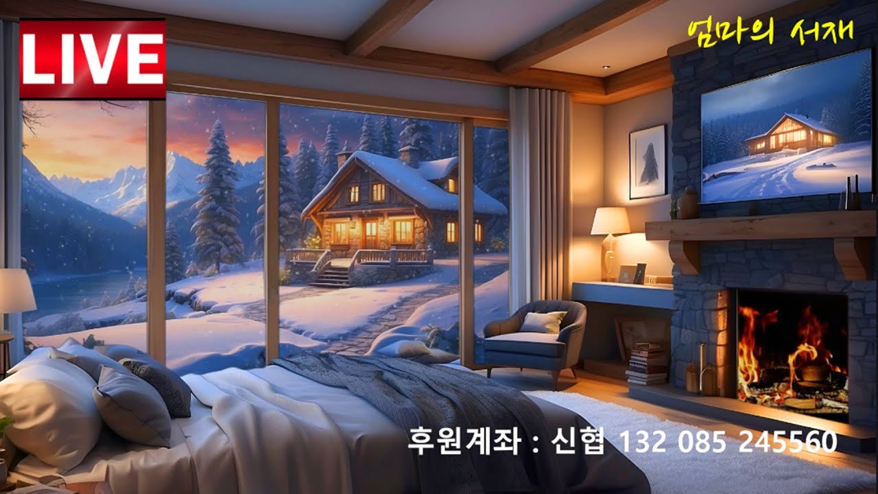 2026-01-22 목요일 엄마의서재 실시간 음악 방송 ♥