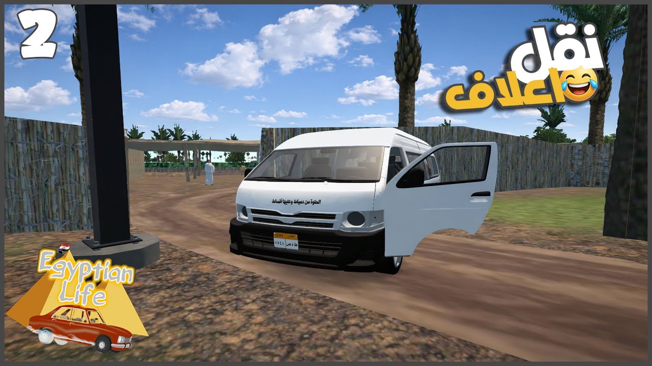 لقيت الباص واشتغلت في الاعلاف 😂 #2