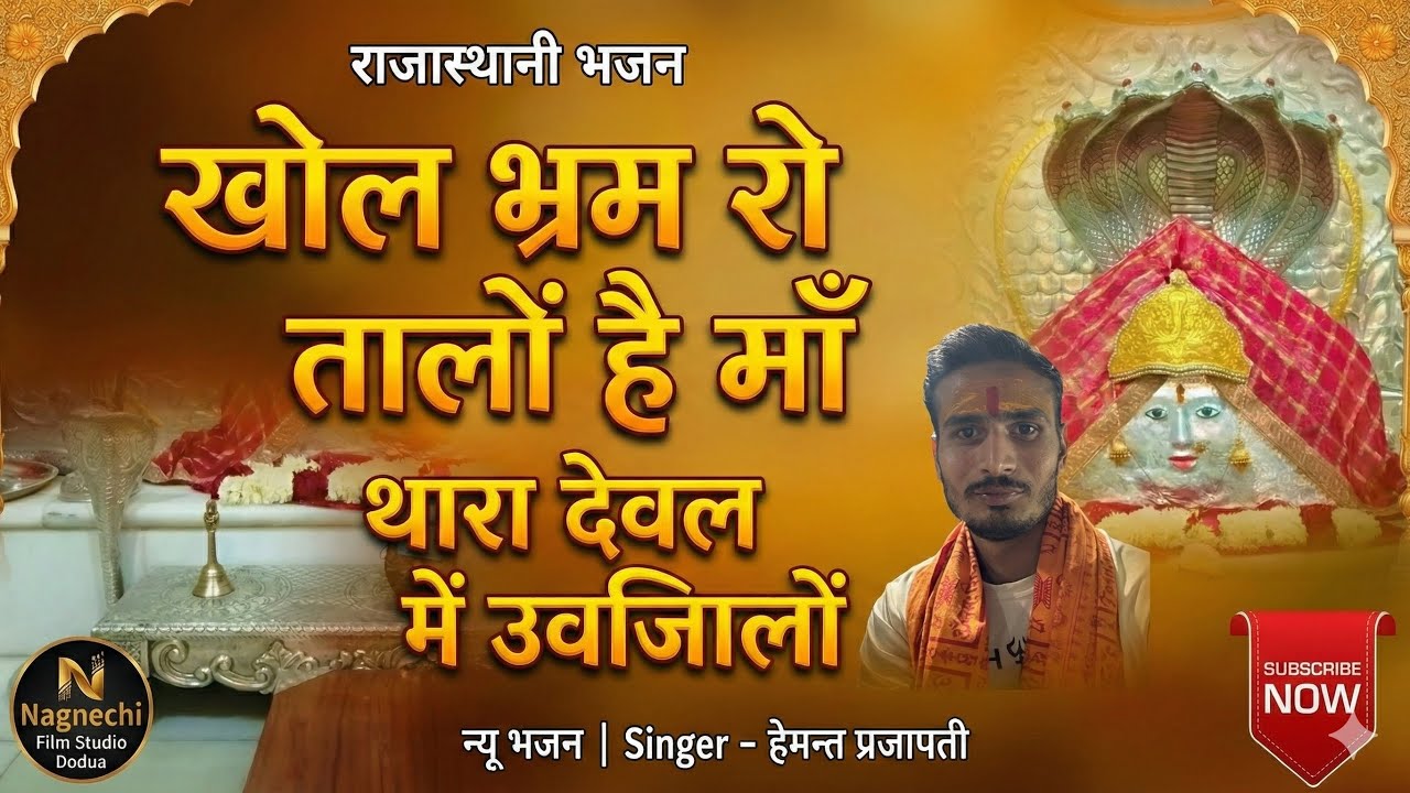 खोल भ्रम रो तालों है माँ थारा देवल में उजियालों ।।khol bhram ro talo hai maa thara dewal me ujiyalo