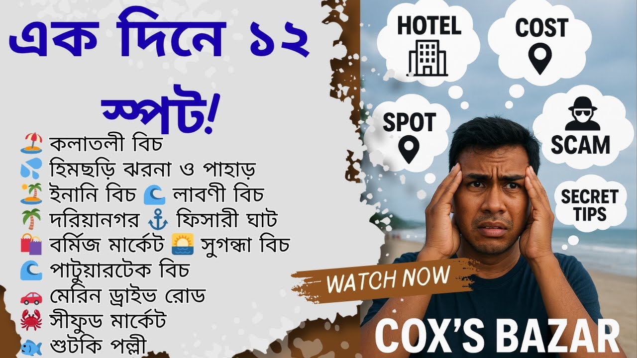 Cox’s Bazar A to Z – খরচ,স্পট, খাবার, সব এক ভিডিও তে।