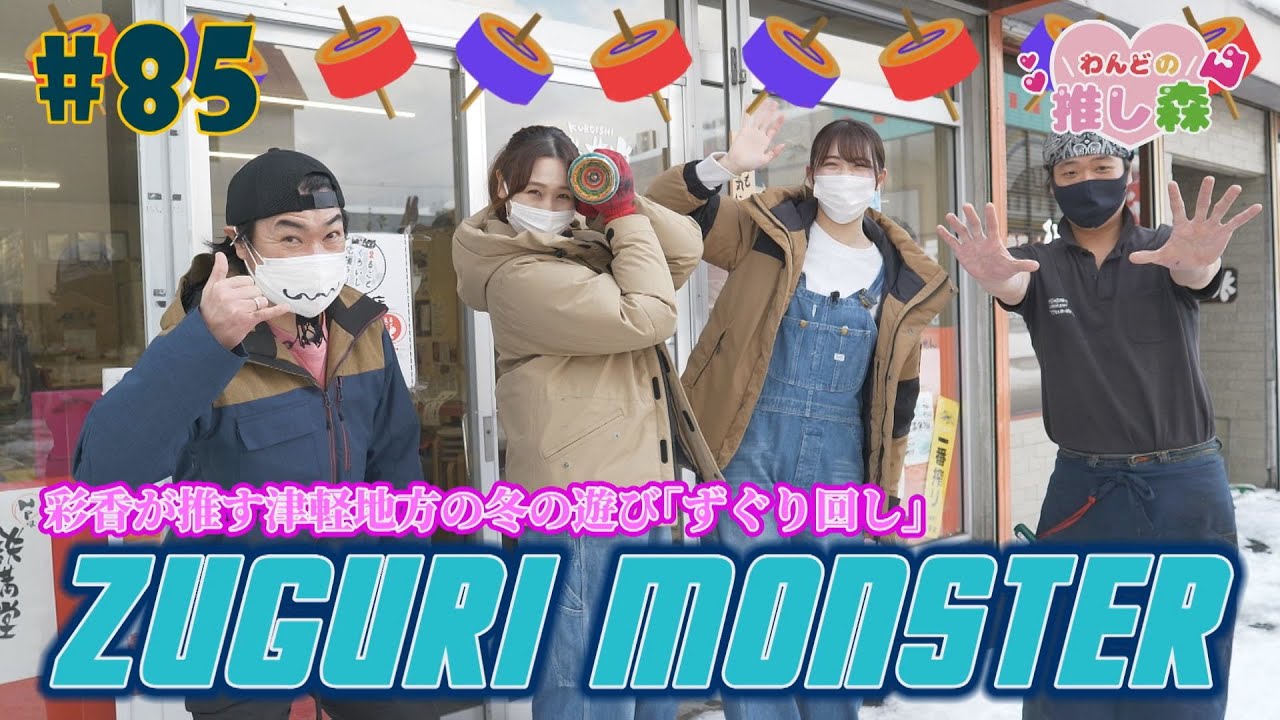 #85『RINGOMUSUMEの産地直送 日本最高!!』津軽地方の冬の遊び「ずぐり回し」