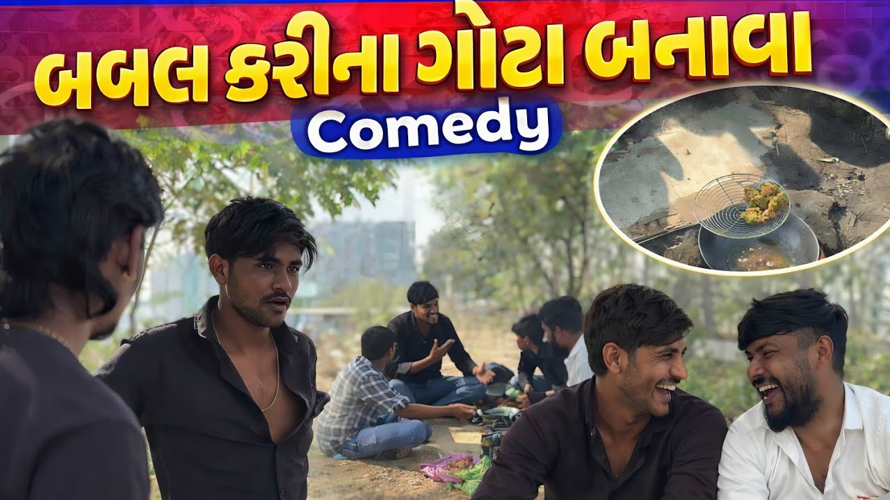 બબાલ કરીને ગોટા બનાવ્યા 😡 | નવી સ્ટાઈલનો ટેસ્ટ કોમેડી |comedy 😀