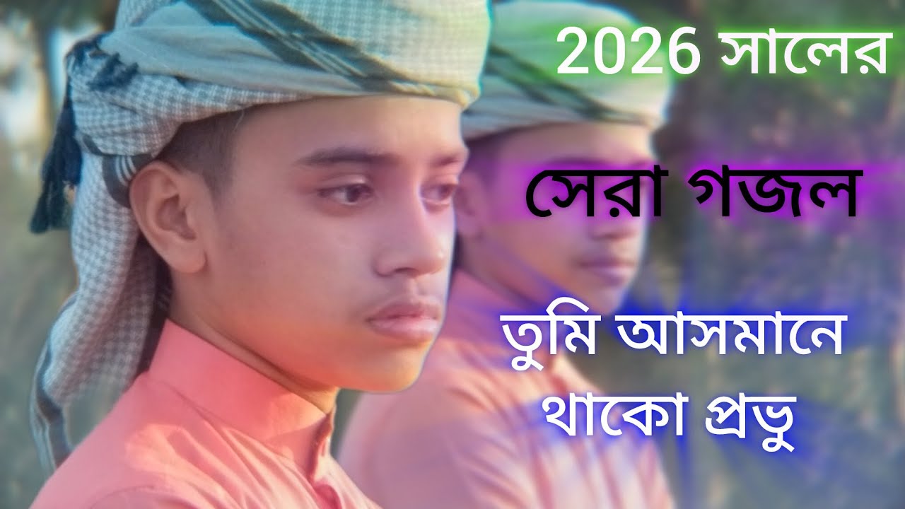 Khobe Sundar akta Islamic gojol by MD yeamin Islam 