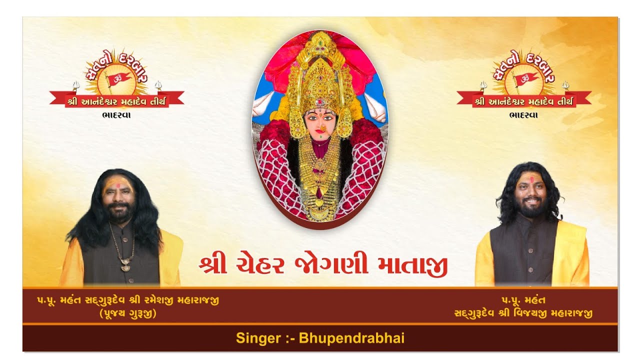 ll Chehar Jogani maa ll Aalap ll  ll Sat no darbar ll  ll Bhadarva ll