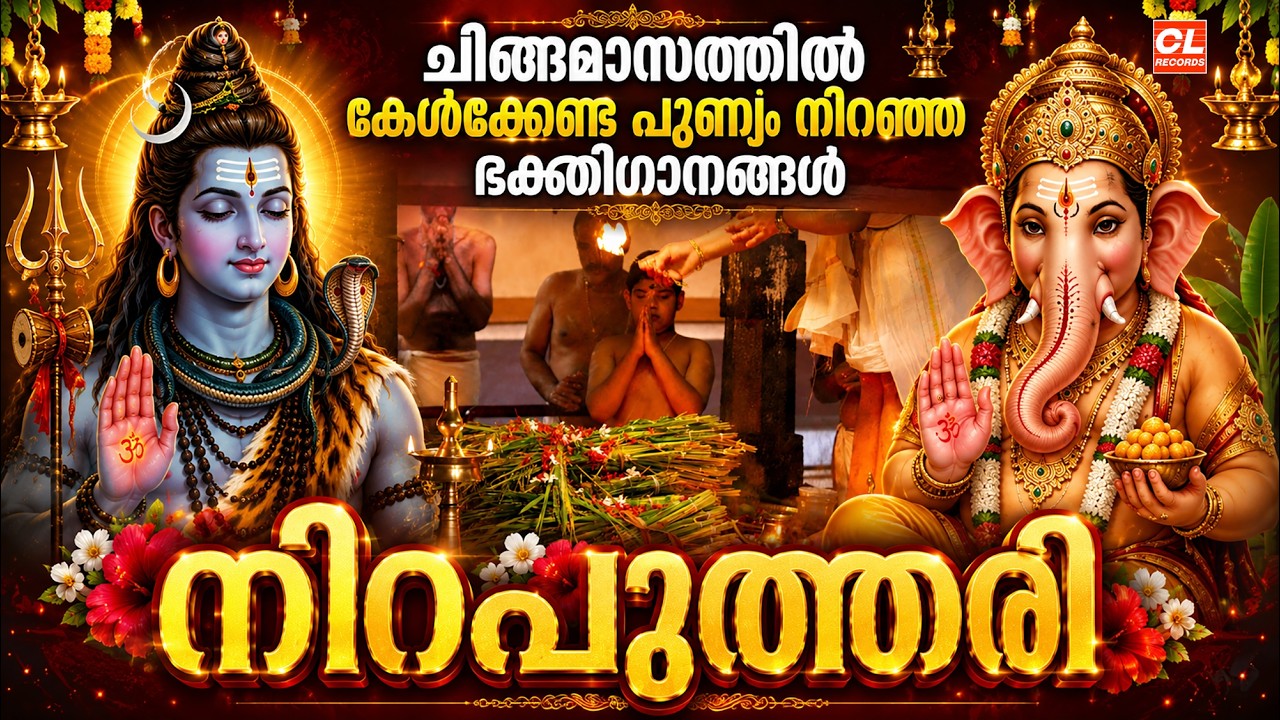ചിങ്ങമാസത്തിൽ കേൾക്കേണ്ട പുണ്യംനിറഞ്ഞ ഭക്തിഗാനങ്ങൾ| Hindu Devotional Songs Malayalam | Chingam Masam