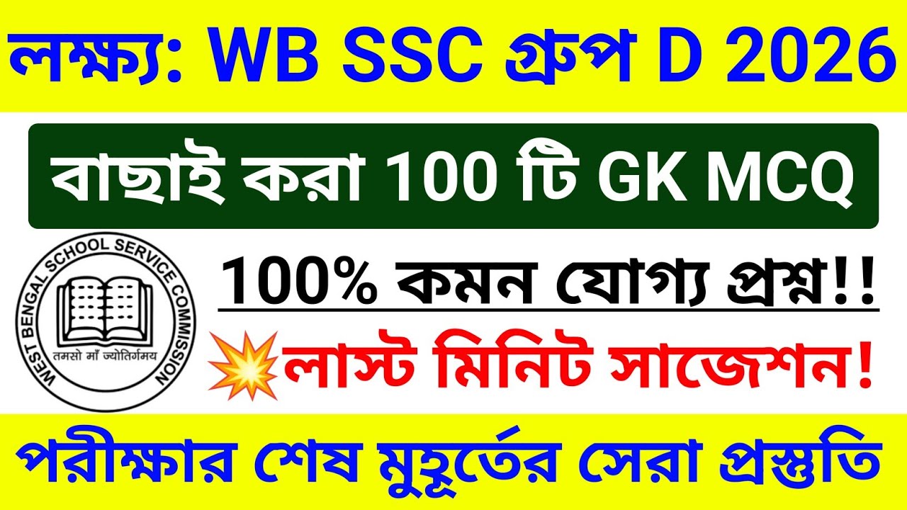 🔥WB SSC Group D 100 টি GK MCQ ম্যারাথন ক্লাস 💥GK সাজেশন 2026 | wbssc group d exam gk questions 2026