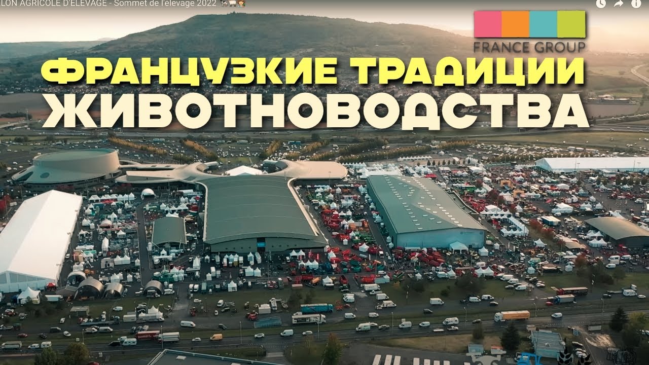 Саммит животноводства  во французском городе Клермон-Ферран или агроблог во Франции #2024