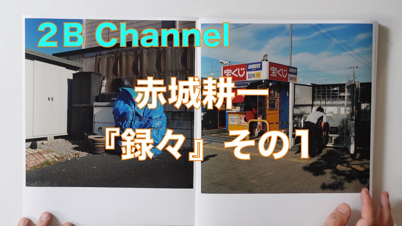 赤城耕一『録々』その1＃フィルムカメラ＃真四角写真