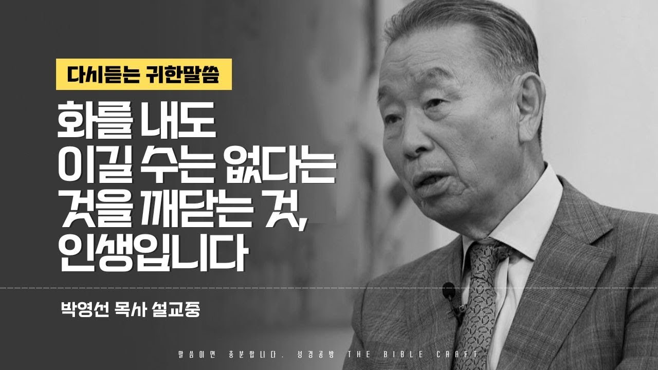 화를내도 이길 수는 없다는 것을 깨닫는 것이 인생입니다 l 다시듣는 박영선 목사의 명설교 l 하나님 그럼에도 불구하고 제가 하나님을 사랑합니다