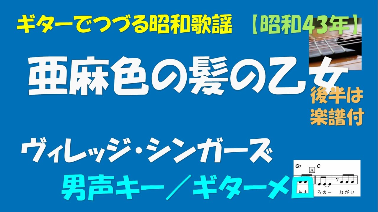 ギターでつづる昭和歌謡　【グループ・サウンズ】ヴィレッジ・シンガーズ(1) - 亜麻色の髪の乙女＜男声キー／ギターメロ＞【昭和43年】後半は楽譜付