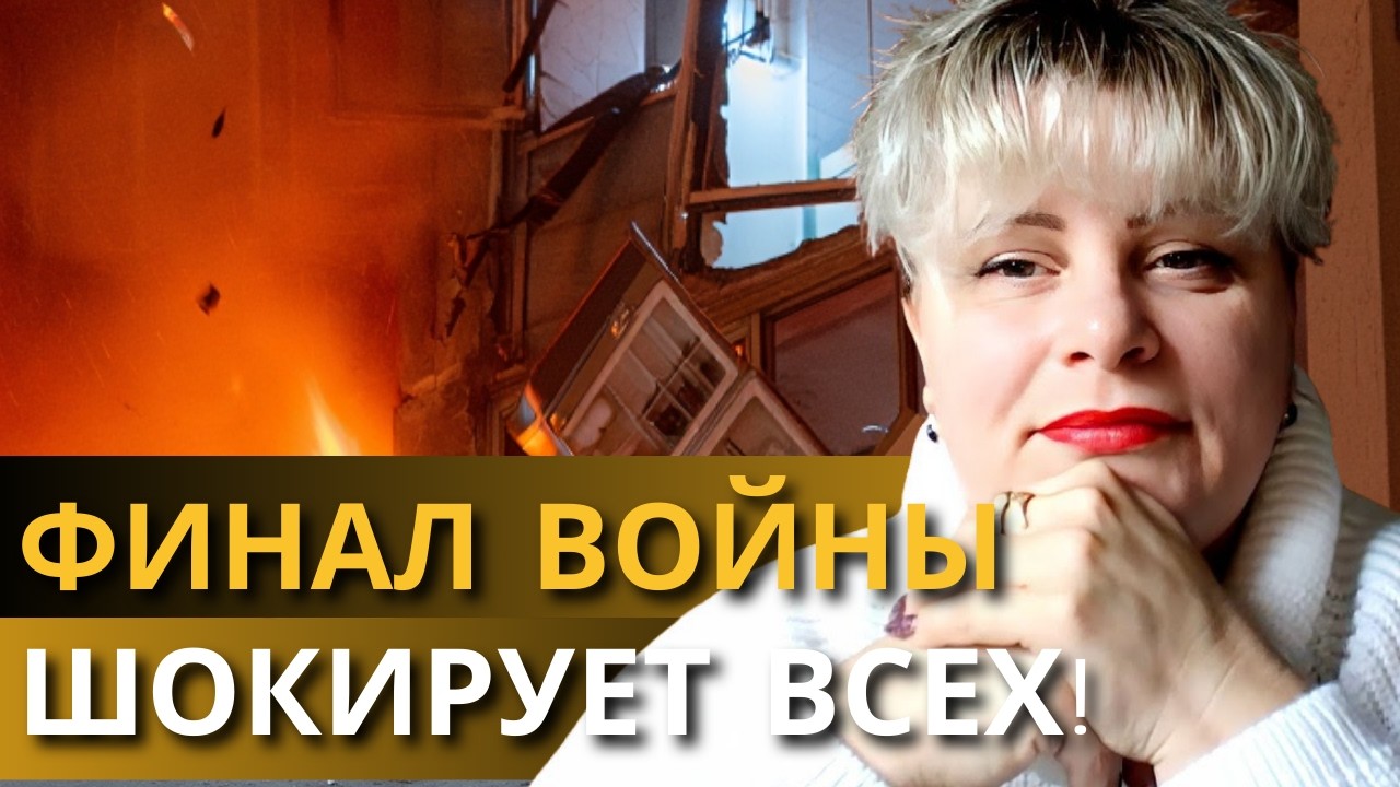 Я ВИЖУ САМЫЙ СТРАШНЫЙ СЦЕНАРИЙ ФИНАЛА ВОЙНЫ! ТАРОЛОГ ИРИНА КЛЕВЕР