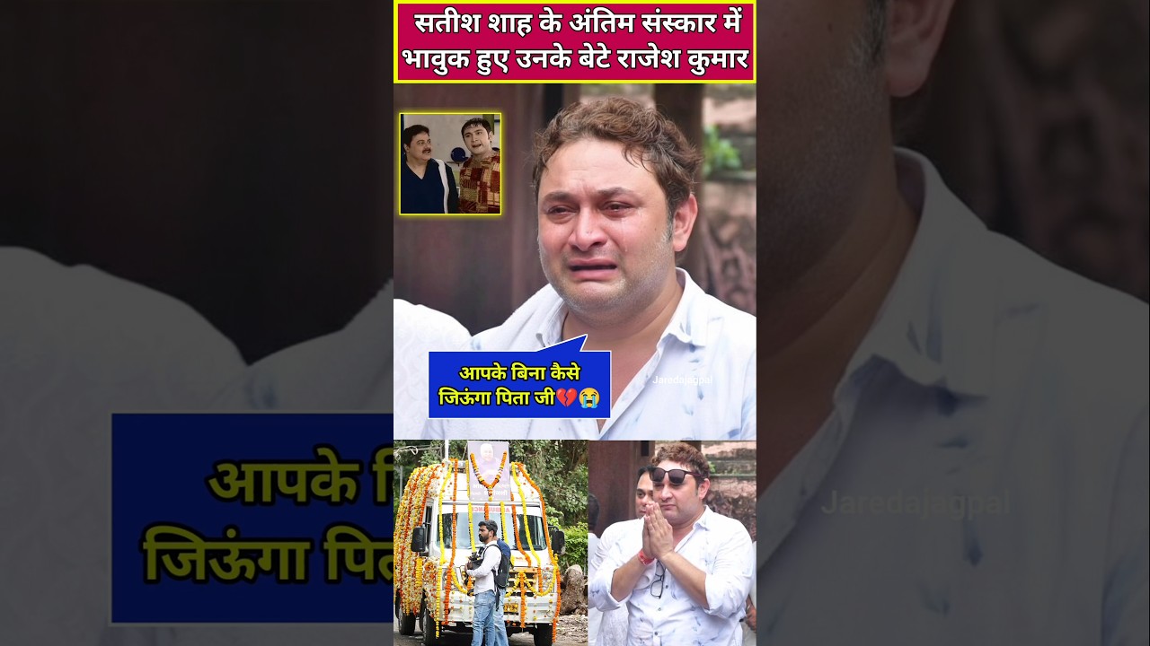 rajesh kumar react his on screen father satish Shah funeral, satish Shah family #SatishShah #shorts