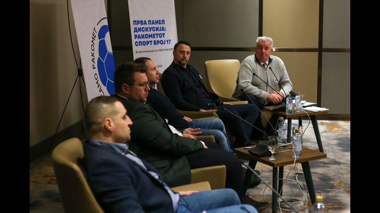 РАКОМЕТОТ СПОРТ БРОЈ 1? Прва панел дискусија ВТОР ДЕЛ