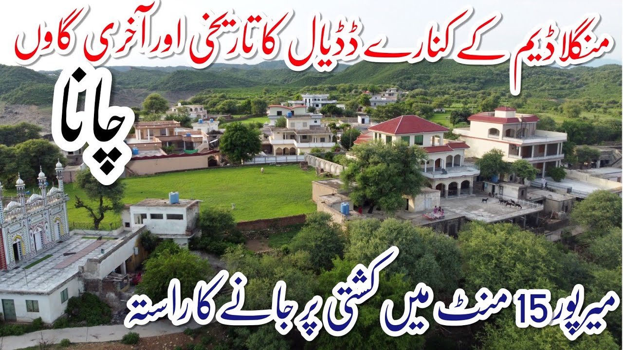Chana چانا #DadyalAzadKashmir Historical Village Near Mangla Dam |  History + Droneview 2022