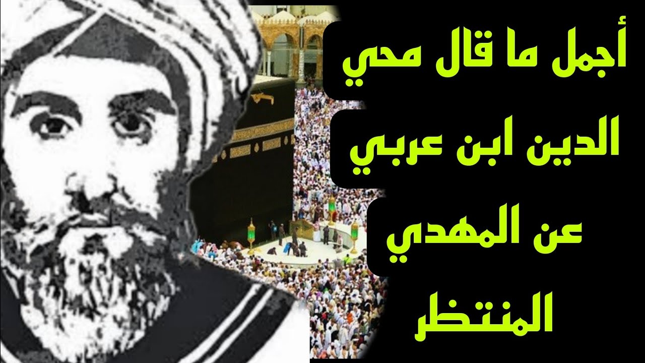 أجمل ما قال محي الدين بن عربي عن المهدي المنتظر وأصحابه ومواصفاته وزمان خروجه في الفتوحات المكية