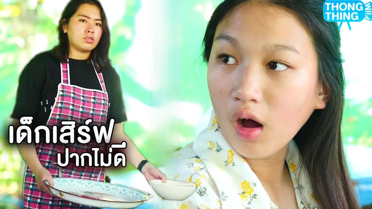 เด็กเสิร์ฟ ปากไม่ดี  ทำตัวเหมือนนักเลง I หนังสั้น ตอง ติง ฟิล์ม