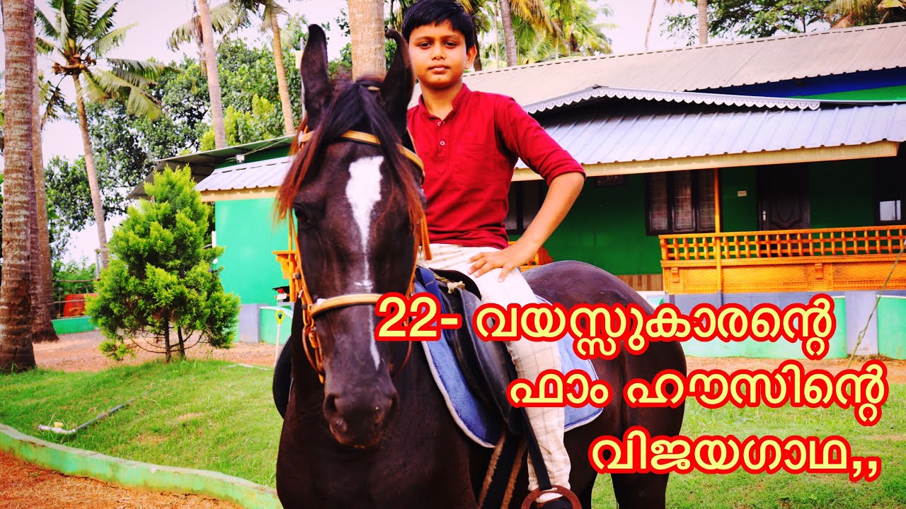 ലക്ഷങ്ങൾ വരുമാനം നേടാൻ 22-കാരൻ സാജൻ സ്വന്തം ഫാമിനെ ഒരു ഫാം ഹൗസ് ആക്കിയ വിജയഗാഥ. A Success farm house