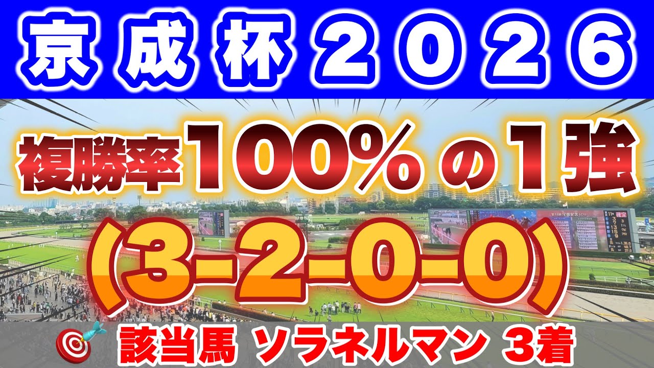 【京成杯2026】クラシック戦線に名乗りを上げる第一候補はこの馬！