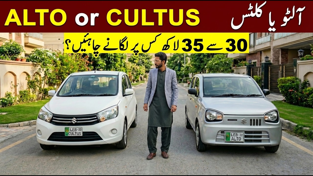 Suzuki Alto 660cc vs Cultus 1000cc | Power Mileage Aur Comfort Ka comparison | Mr Ahsan Cars