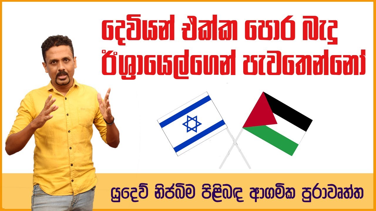 දෙවියන් එක්ක පොර බැදූ ඊශ්‍රායෙල්ගෙන් පැවතෙන්නෝ | Next page (Ep 1)