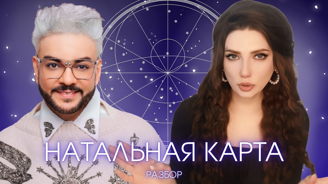 Разбор профессионального астролога: ФИЛИПП КИРКОРОВ на шоу 