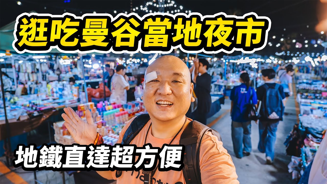 這海鮮自助燒烤有點猛啊！逛吃曼谷貓頭鷹夜市，地鐵直達，遊客不多，跳蚤市場面積超大 I 路客Luke