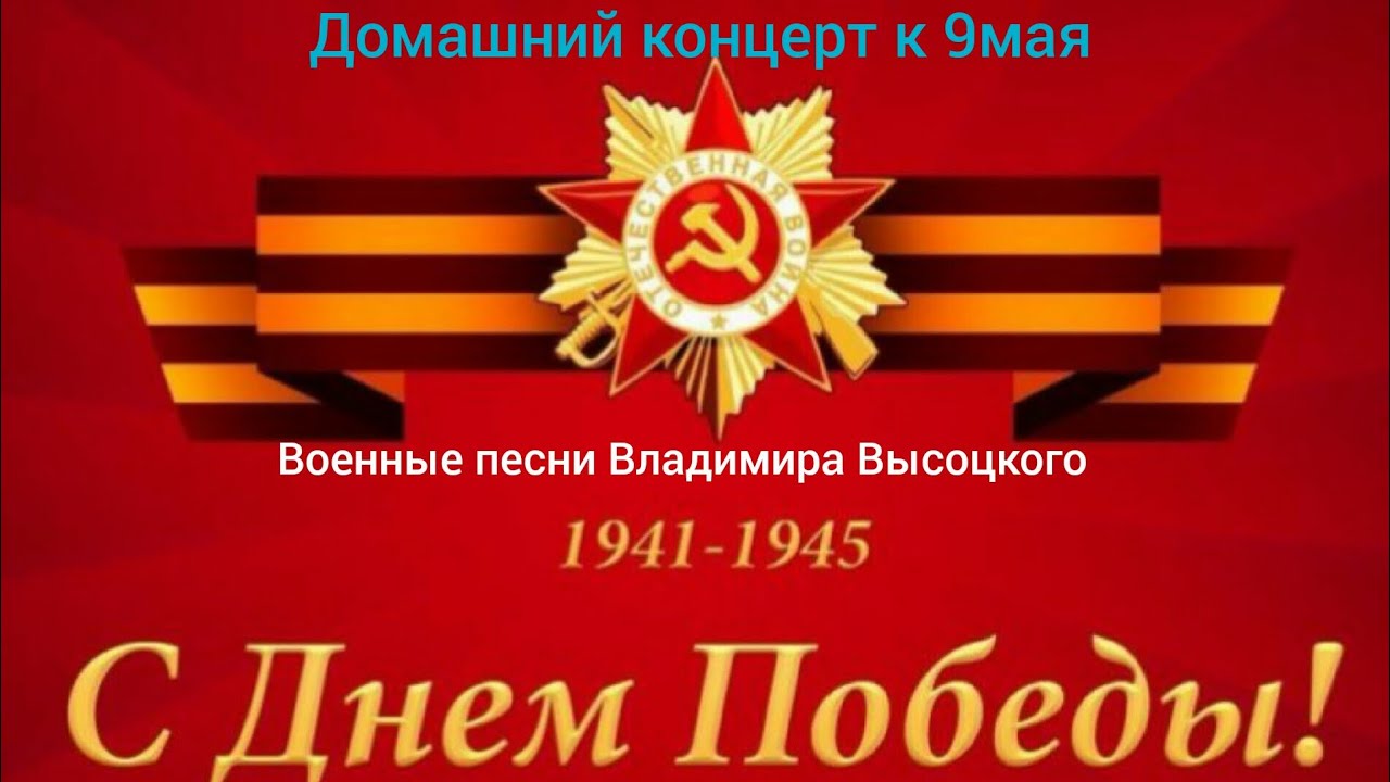 Домашний концерт к 9 мая. Песни Владимира Высоцкого о войне. В оригинале. ( 7 стр гитара)