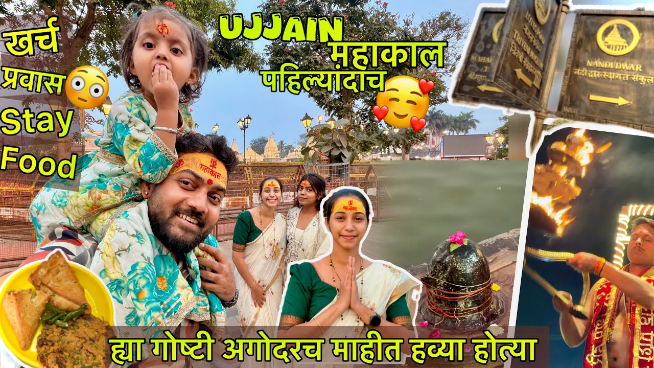 Ujjain Mahakal चा पहिला दिवस त्यात महाकालं दर्शन खूप प्रवास 🥰 काश ह्या गोष्टी अगोदरच माहीत असत्या 😎