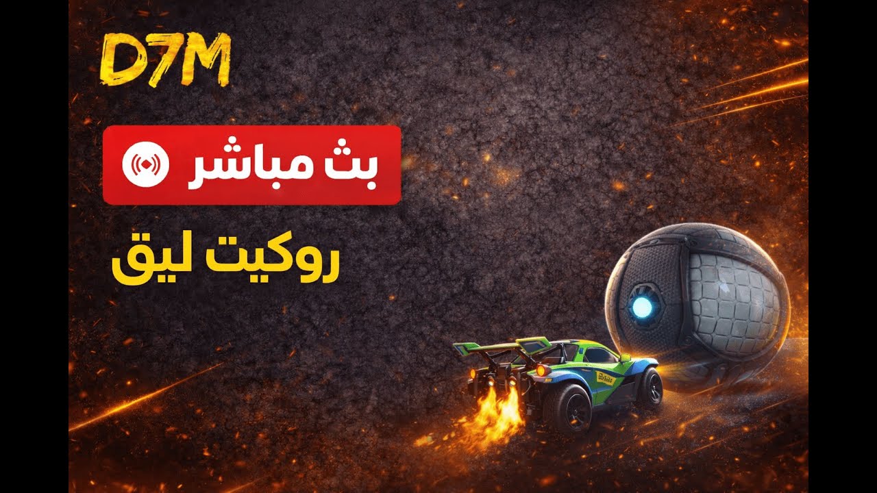 بث روكيت ليق 🔴 | لعب + سواف + بطولات