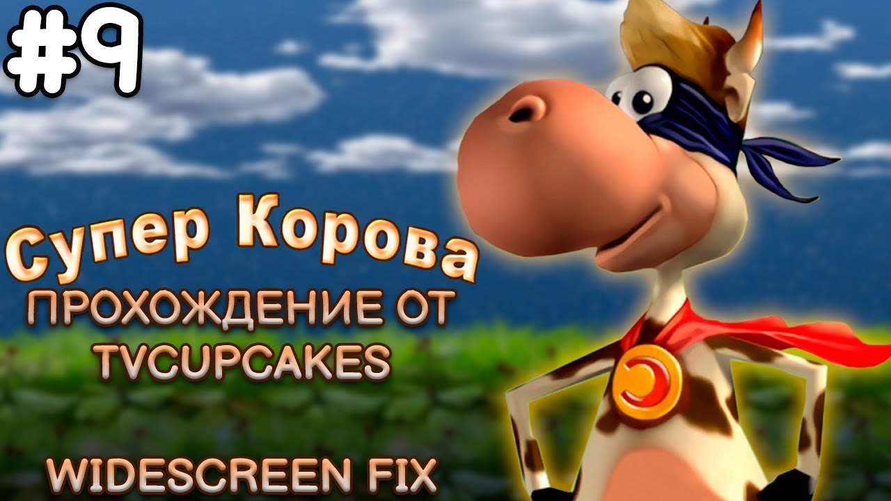 Супер Корова (Supercow) - Прохождение #9 (Widescreen fix)
