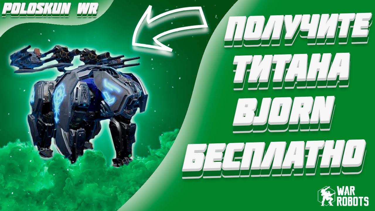 РОЗЫГРЫШ 40 ТИТАНОВ BJORN в War Robots!