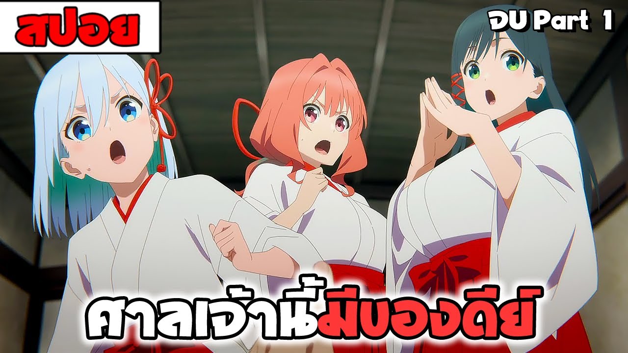 สปอยอนิเมะ | ด้ายแดงผูกรักบ้านอามากามิ ( ฮาเร็ม โรแมนติก รั้วโรงเรียน ) Part1