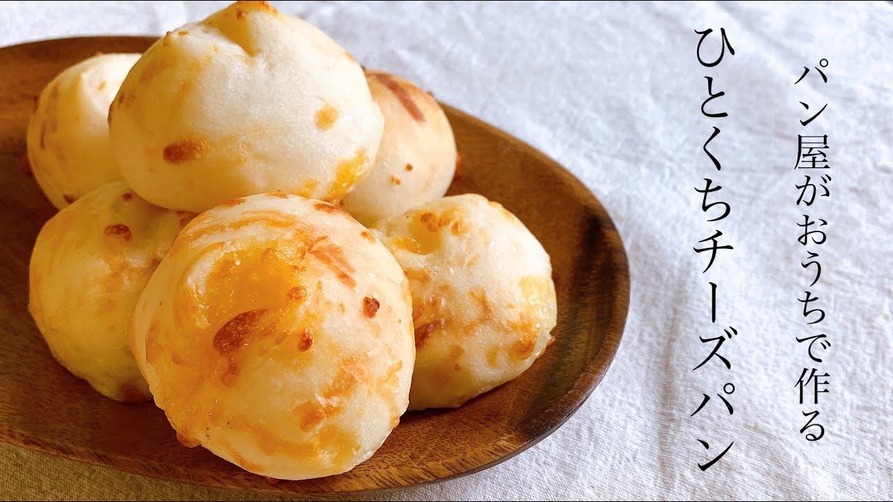 #46 子供のおやつにぴったり！『ひとくちチーズパン(ポンデケージョ)/mini cheese bread』