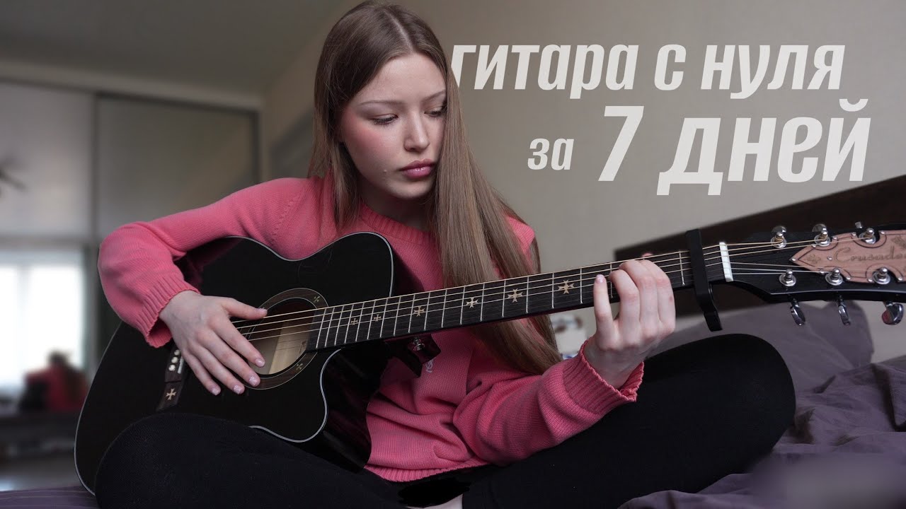 учусь играть на гитаре за 7 ДНЕЙ