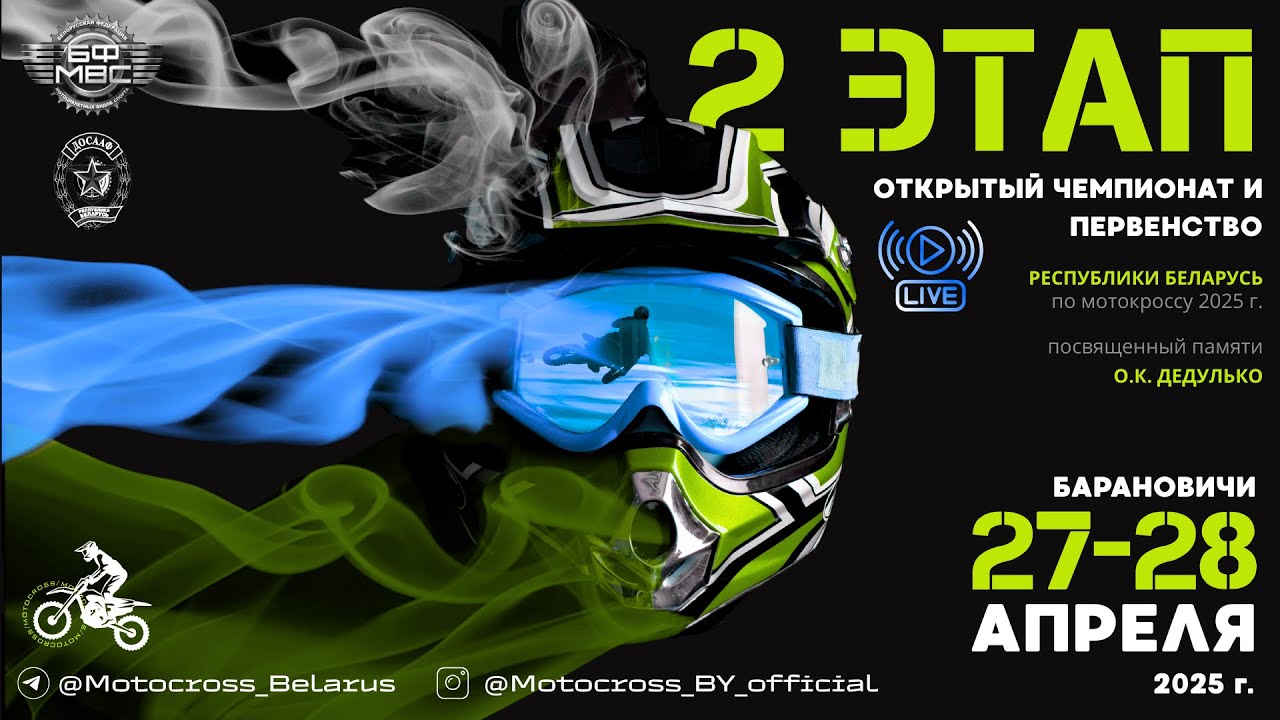 2 ЭТАП | 1 ЗАЕЗД | Барановичи | Мотокросс | 27.04.2025