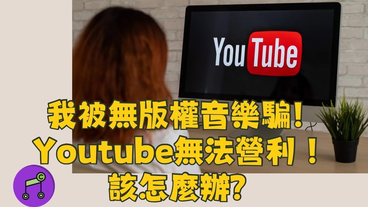 YouTube著作權警告！無法盈利怎麼辦？「營利」英文怎麼說