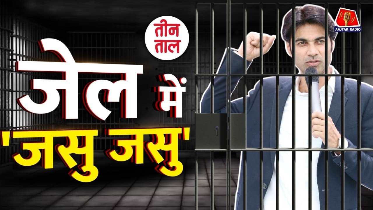 'यीशु-यीशु' पादरी बजिंदर सिंह को उम्रकैद! जेल में देंगे प्रवचन? Pastor Bajinder | Teen Taal
