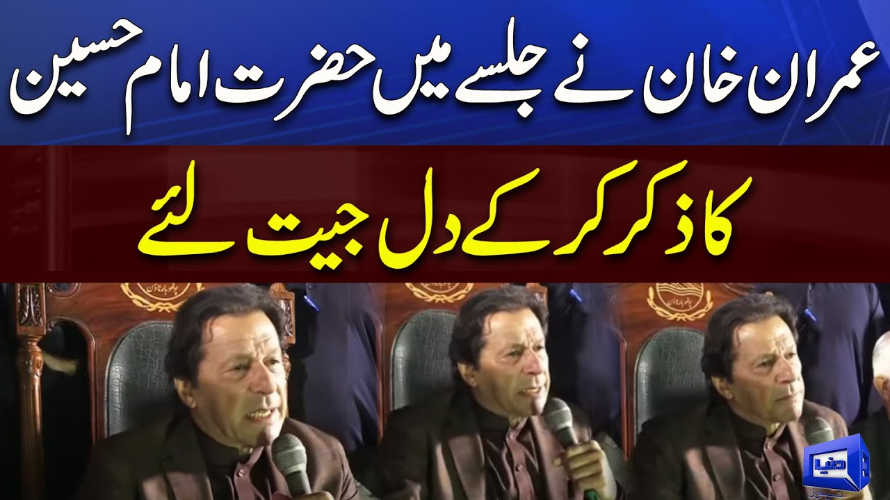 Imran Khan Ne Hazrat Imam Hussain Ka Zikar Kar Ke Dil Jeet Liye