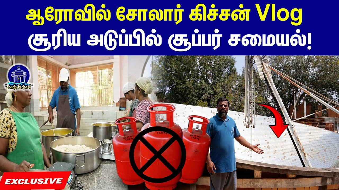 ஆரோவில் சோலார் கிச்சன் Vlog|auroville|pondypodcast