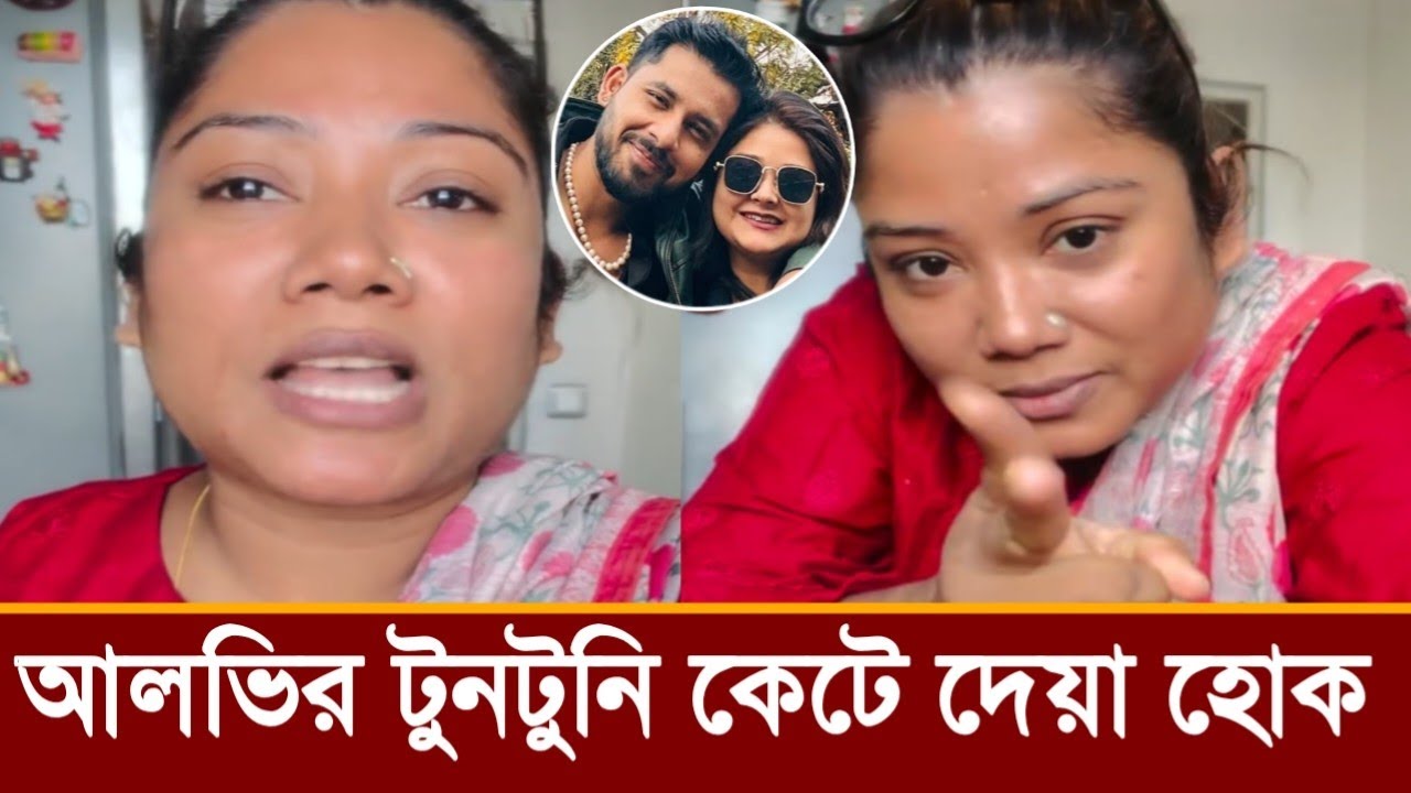 আমার স্বামী আলভীর মত হলে টুনটুনি কেটে দিতাম!রেহানা রাখি কি বলছে দেখুন! 