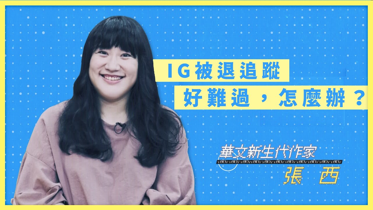 IG被退追蹤，該怎麼辦？｜作家 張西