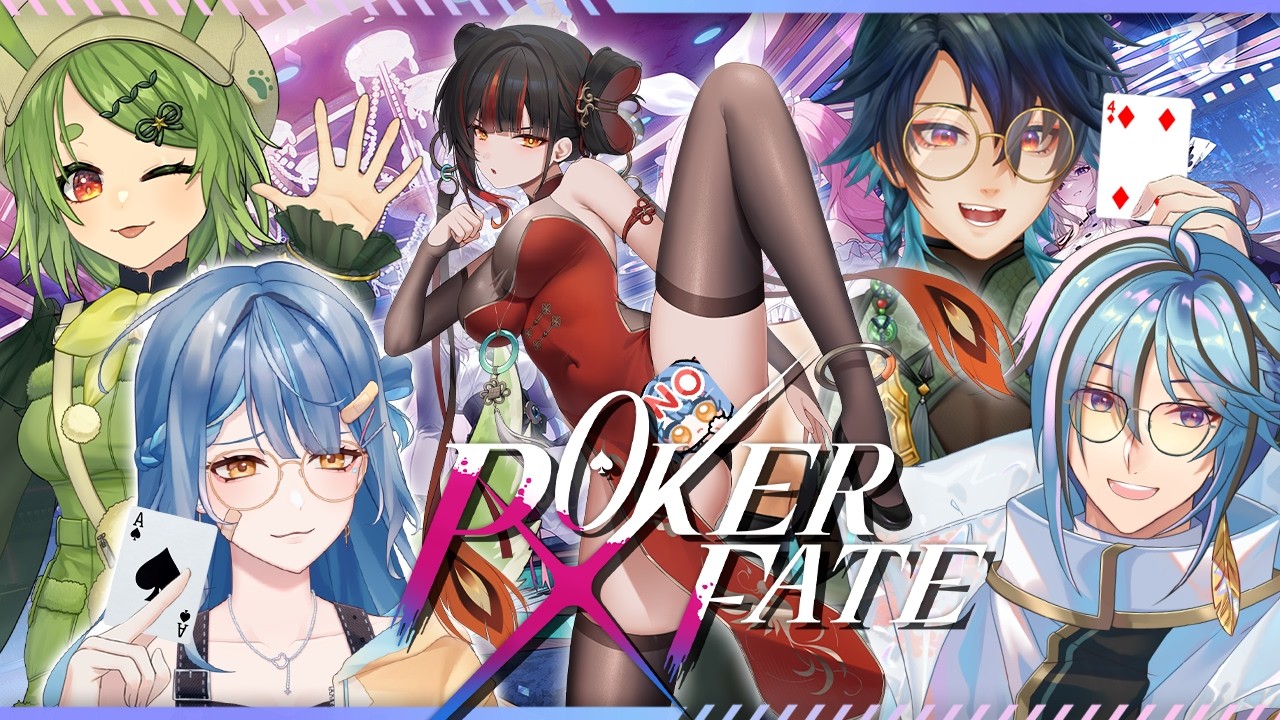 【Poker Fate】窩咬煙牌！ 二次元休閒線上德州撲克！我們Vtuber混在裡面根本毫無違和！(詳見下方資訊欄) #pokerfate  ft. #柴豆古琳 #迷子羽根  #小原栞  #藥師寺丹