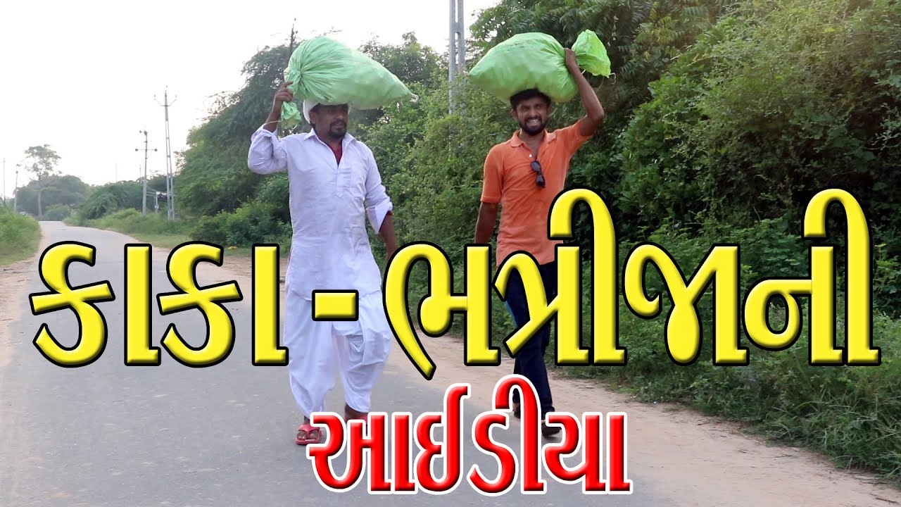 કાકા ભત્રીજાની આઈડિયા || Gujarati Comedy video | Chetankaka comdy | Nortiya Brothers