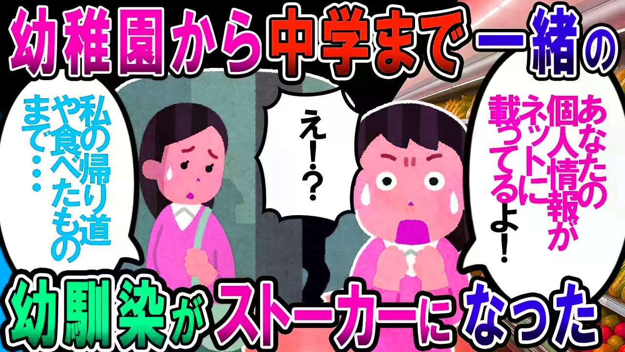 【修羅場】幼稚園から中学まで12年間同じとこだった幼馴染がストーカーになった【2chゆっくり解説】