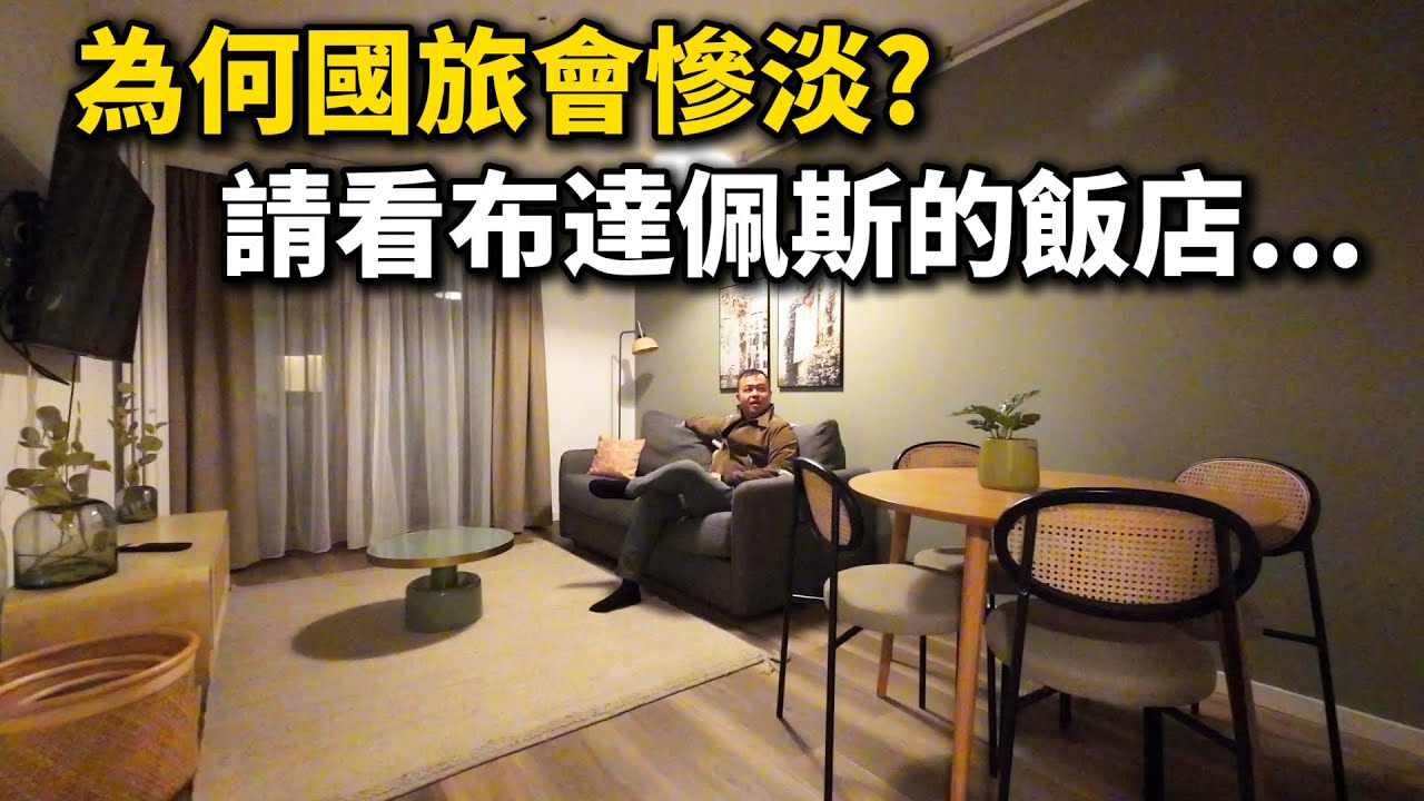 布達佩斯這種住宿，竟然只要這種價格？簡直不可思議