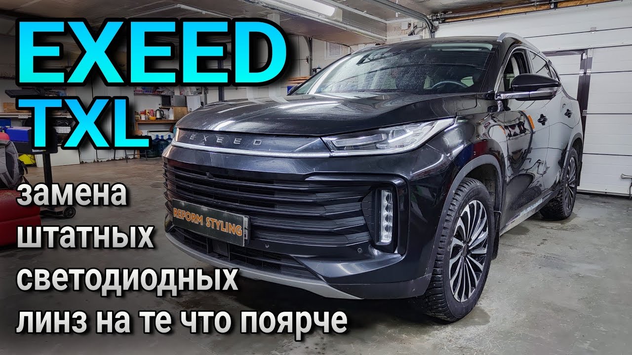 EXEED TXL #замена штатных светодиодных линз на те что поярче