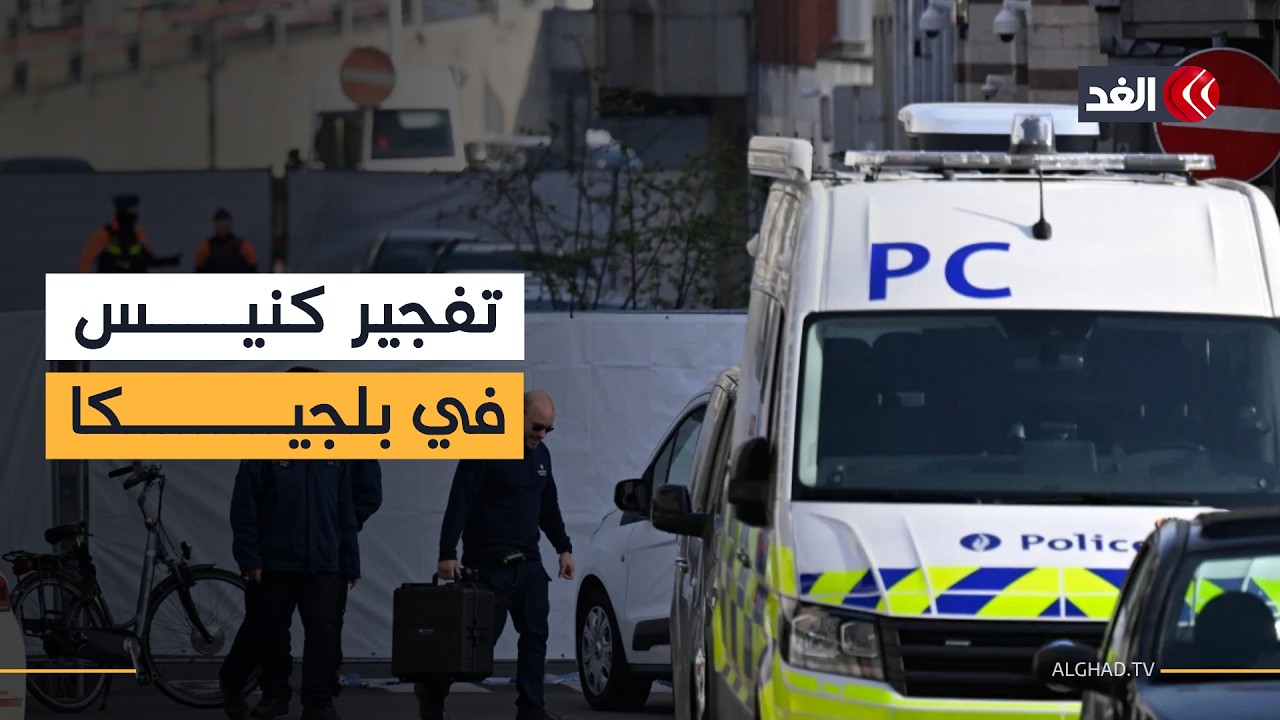 تفجير كنيس يهودي في بلجيكا.. التفاصيل مع مراسلنا