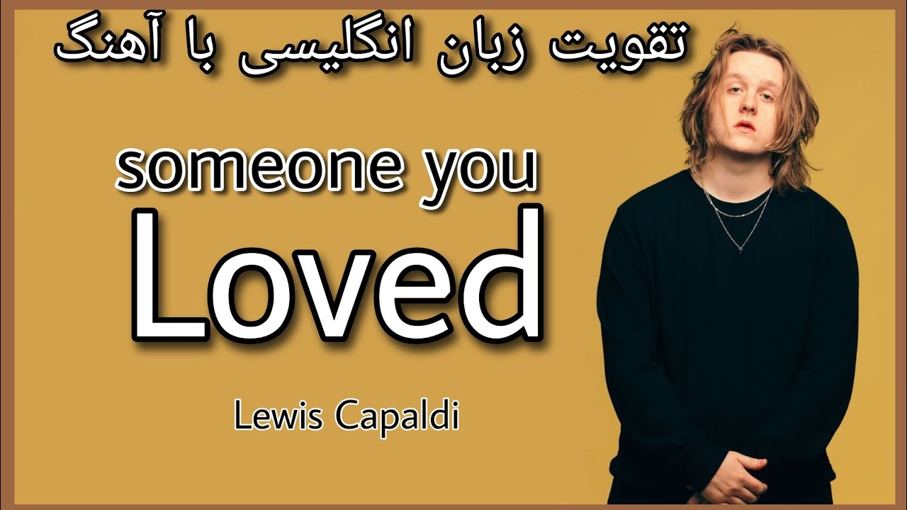 آهنگ انگلیسی با ترجمه فارسی / تقویت زبان انگلیسی با آهنگ/ English song